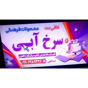 کافی‌ نت سرخ آبی