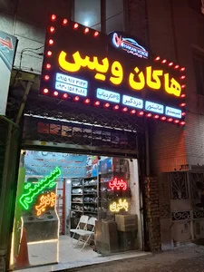 هاکان وُیس