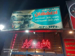 سالم باطری و کولر اصفهان 4