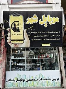 موبایل شهر