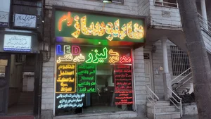 تابلوساز رام