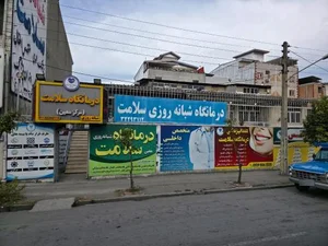 درمانگاه شبانه روزی سلامت