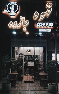 کافه جازوِه