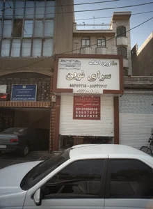 مشاورین املاک سرای نوین 2