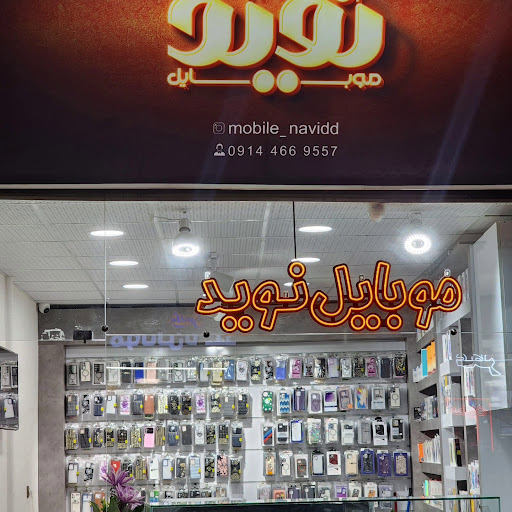 موبایل نوید