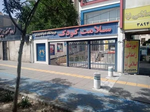 کلینیک شبانه‌روزی سلامت کودک 3