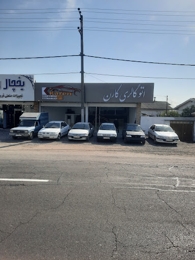 اتوگالری کارن عمویی