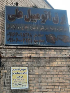 برق اتومبیل علی