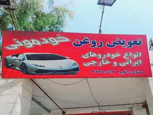 تعویض روغن خودمونی