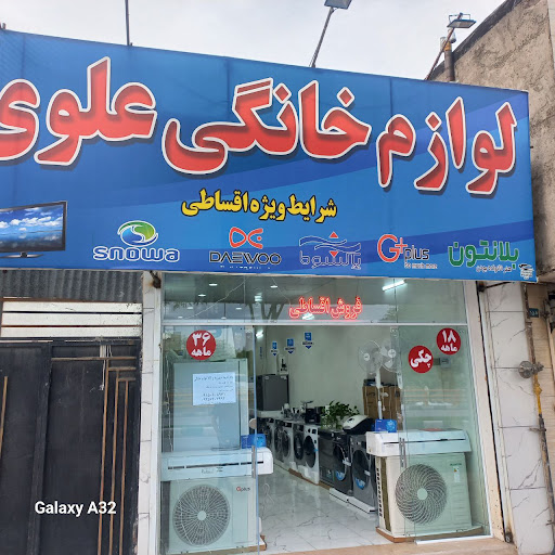 لوازم خانگی علوی