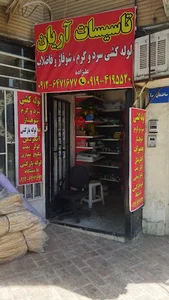 تأسیسات آریان
