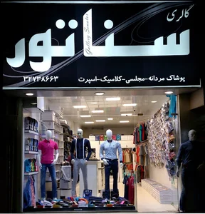 پوشاک مردانه سناتور