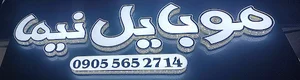 موبایل نیما