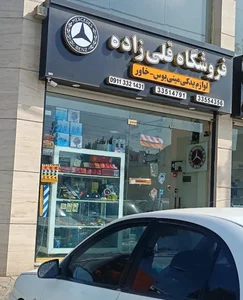 فروشگاه لوازم یدکی قلی زاده 2