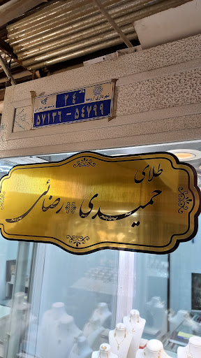 طلای حمیدی و رضایی