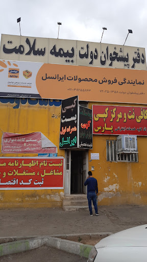 دفتر پیشخوان دولت و بیمه سلامت