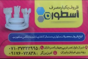 ظروف یکبارمصرف اسطوره