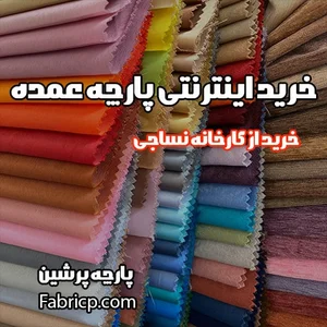 پارچه فروشی ژیلا