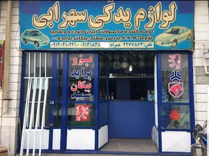 لوازم يدكی هادی سهرابی
