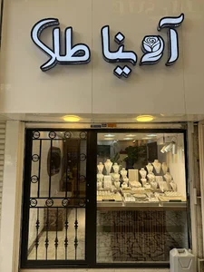 Avina tala آوینا طلا