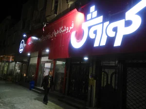 فروشگاه افق کوروش