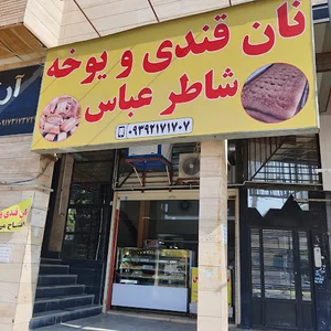 نان قندی شاطر عباس