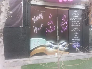 سالن زیبایی هانی