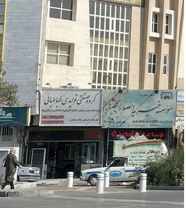 موسسه خیریه انصار الحجه