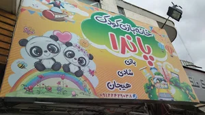خانه بازی کودک و تولد پاندا