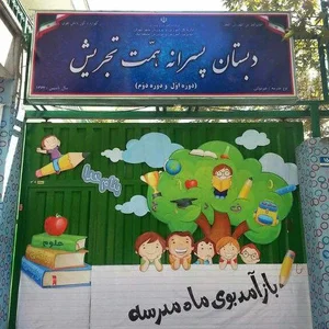 دبستان همت تجریش 2