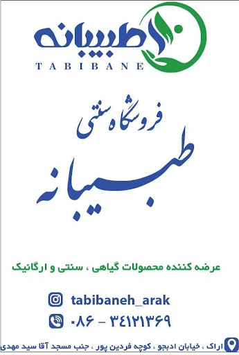 فروشگاه سنتی طبیبانه