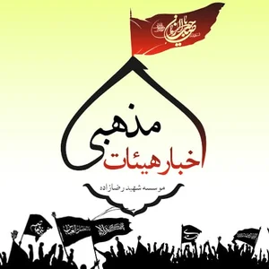 هیئت ریحانه الحسین ساوه