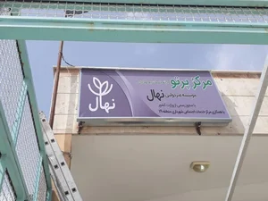مرکز پرتو (موسسه حمایت از تحصیل کودکان کار نهال)