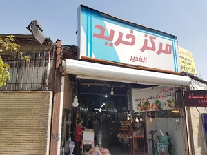 مرکز خرید الغدیر