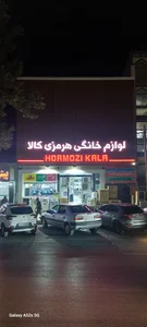 فروشگاه لوازم خانگی هرمزی کالا(یوسف هرمزنژاد) 5