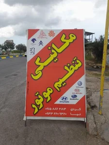 تعمیرگاه صالح خراسان 2