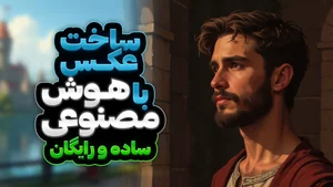 ساخت عکس با هوش مصنوعی رایگان | چگونه با هوش مصنوعی عکس بسازیم ؟