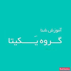 آموزش شنا یکیتا