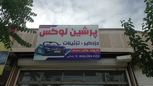 پرشین لوکس
