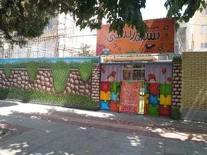 مهدکودک نسیم زندگی