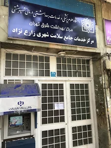 مرکز خدمات جامع سلامت شهری زارع نژاد