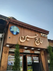 رستوران حاج حسین 2