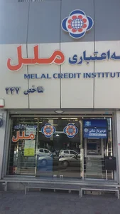 موسسه اعتباری ملل