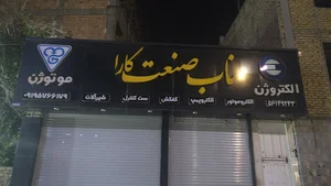 ناب صنعت کارا