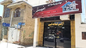 املاک امین