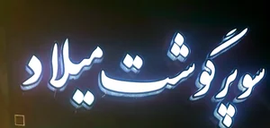 سوپر گوشت میلاد 4