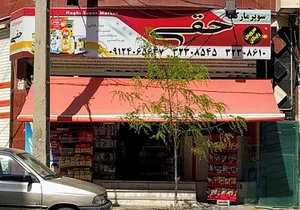 سوپرمارکت حقی