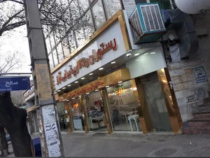 Araz restaurant تالار و رستوران آراز