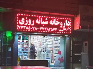 داروخانه شبانه‌روزی دکتر علائی‌نیا 2