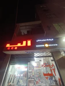 لوازم خانگی تقی زاده 4